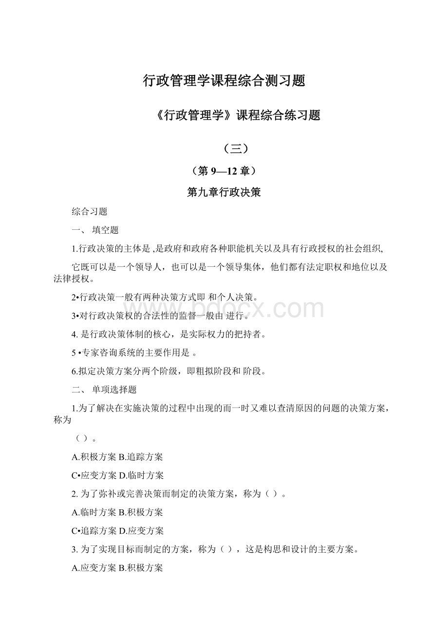 行政管理学课程综合测习题.docx