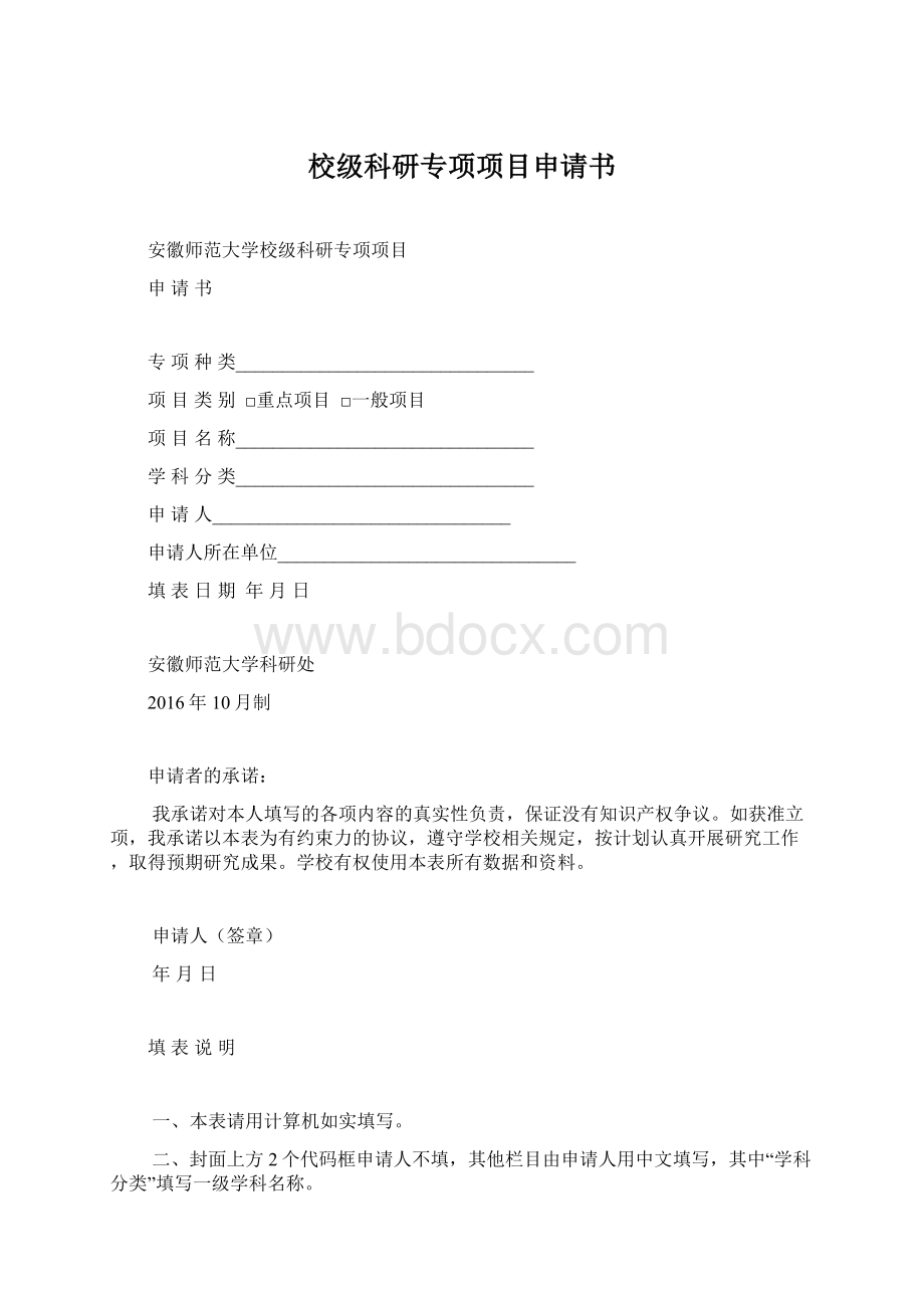 校级科研专项项目申请书.docx