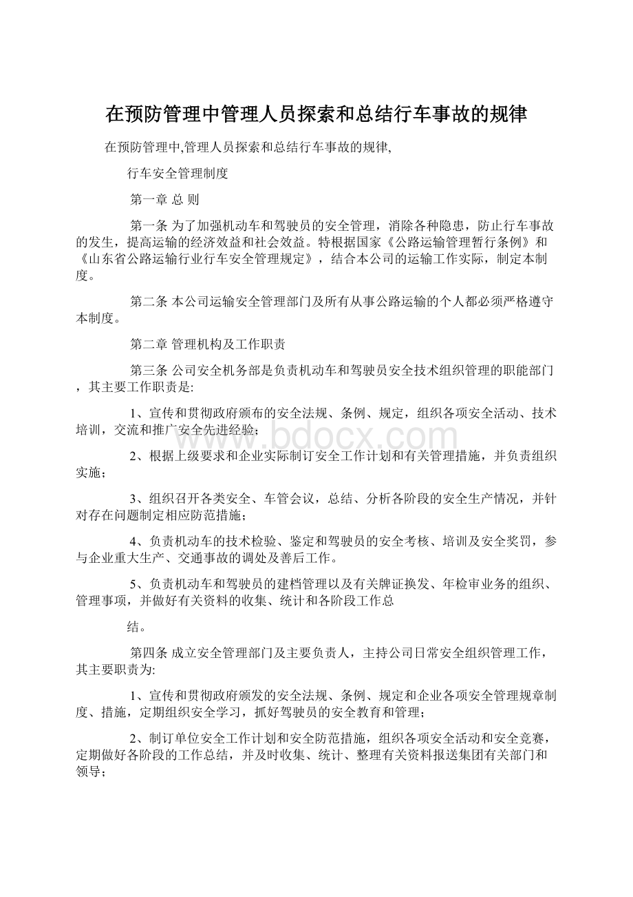 在预防管理中管理人员探索和总结行车事故的规律.docx