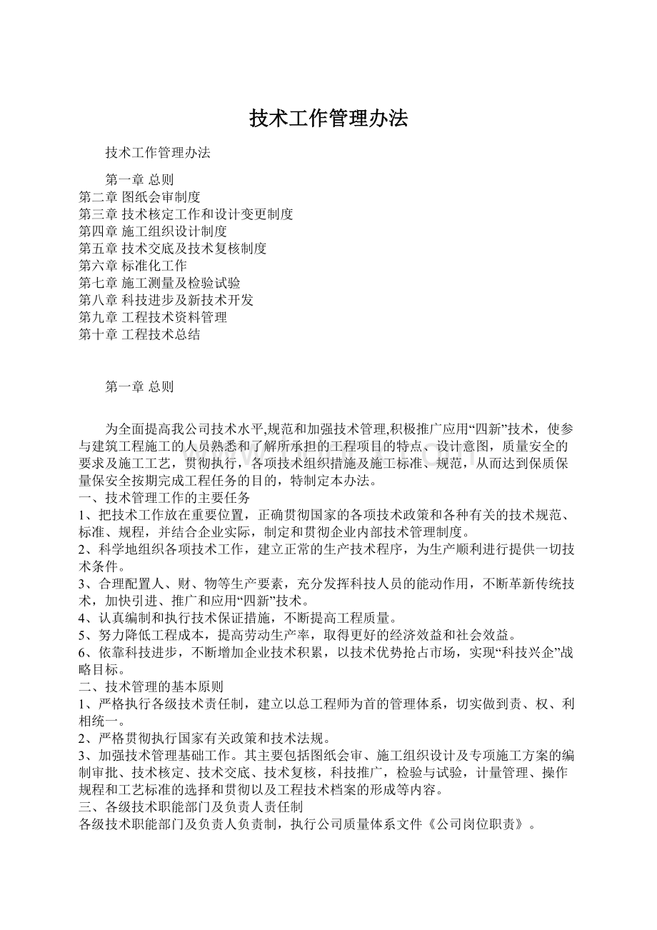 技术工作管理办法Word文件下载.docx