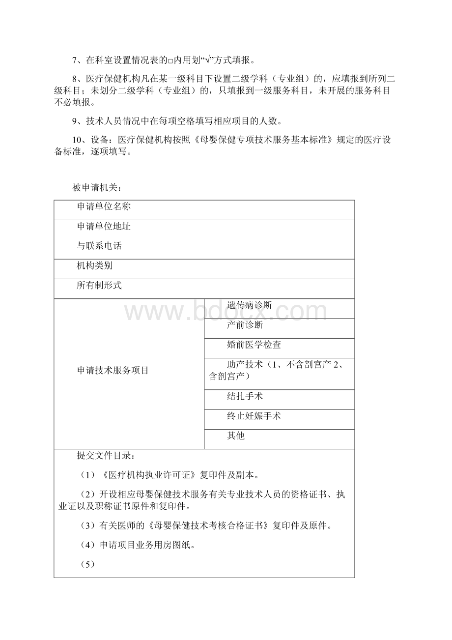 母婴保健技术服务执业许申请书怀化Word文件下载.docx_第2页