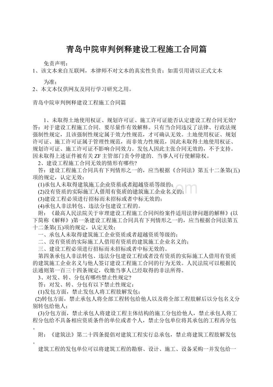 青岛中院审判例释建设工程施工合同篇.docx_第1页