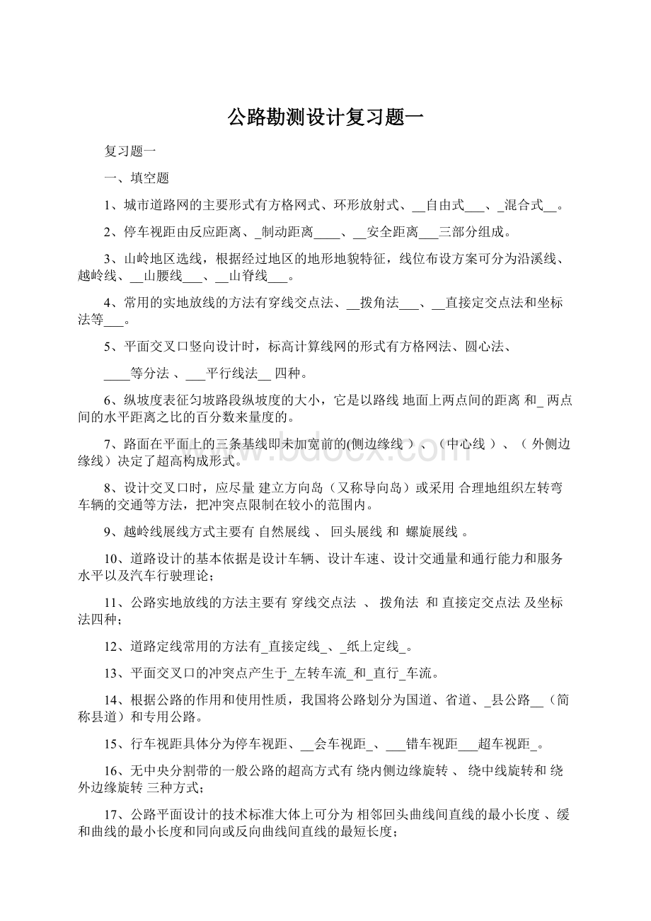 公路勘测设计复习题一.docx