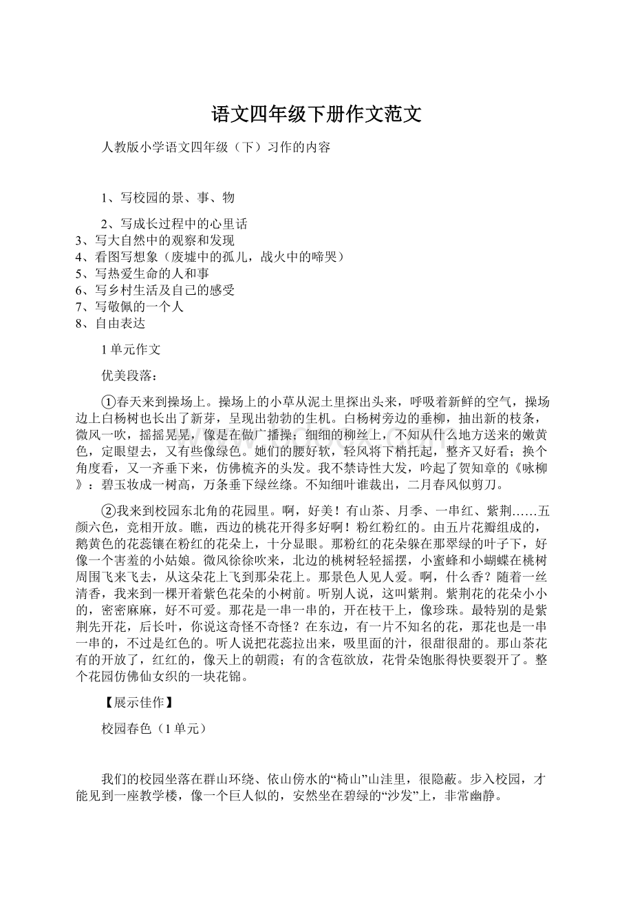 语文四年级下册作文范文Word文件下载.docx_第1页