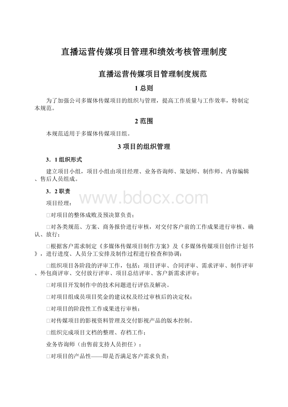 直播运营传媒项目管理和绩效考核管理制度.docx_第1页