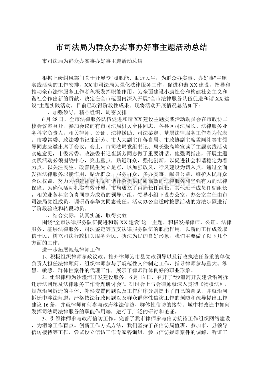 市司法局为群众办实事办好事主题活动总结.docx