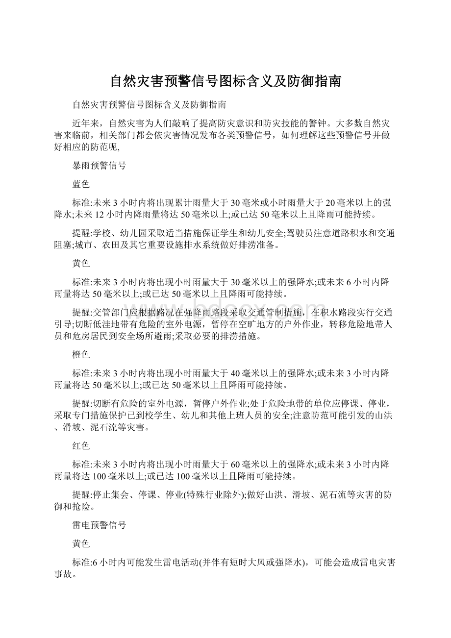 自然灾害预警信号图标含义及防御指南.docx_第1页