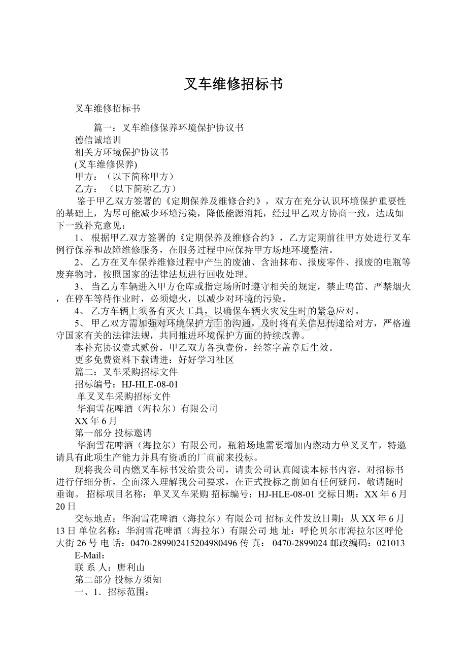 叉车维修招标书.docx