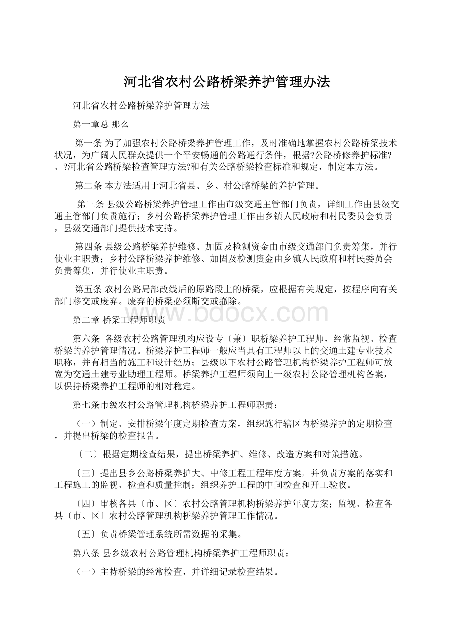 河北省农村公路桥梁养护管理办法.docx_第1页