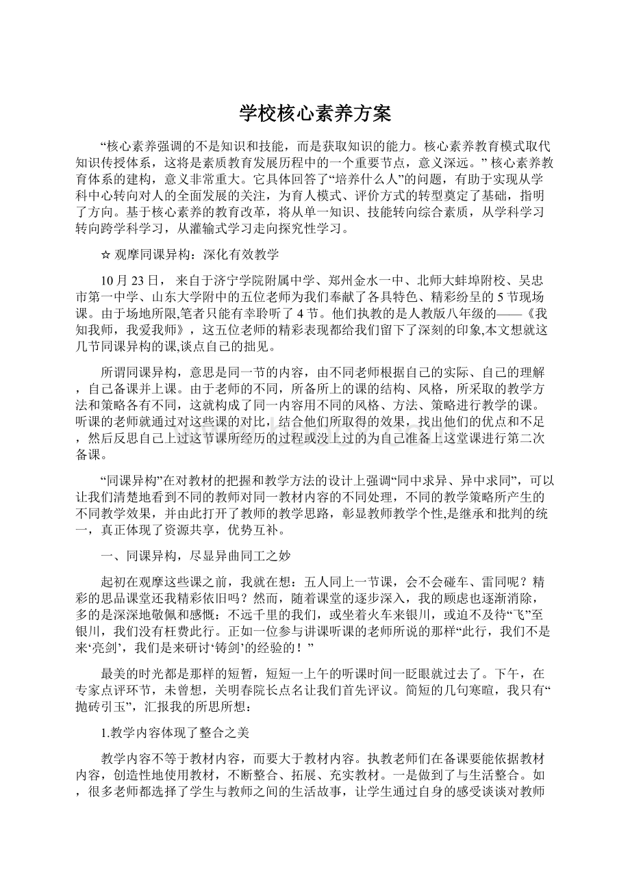 学校核心素养方案.docx