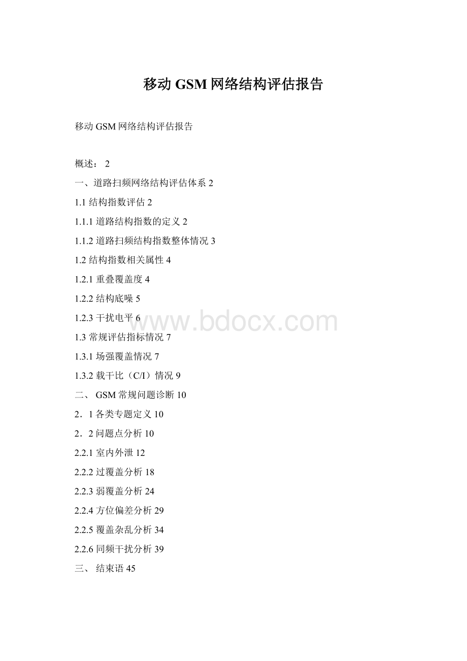 移动GSM网络结构评估报告Word下载.docx