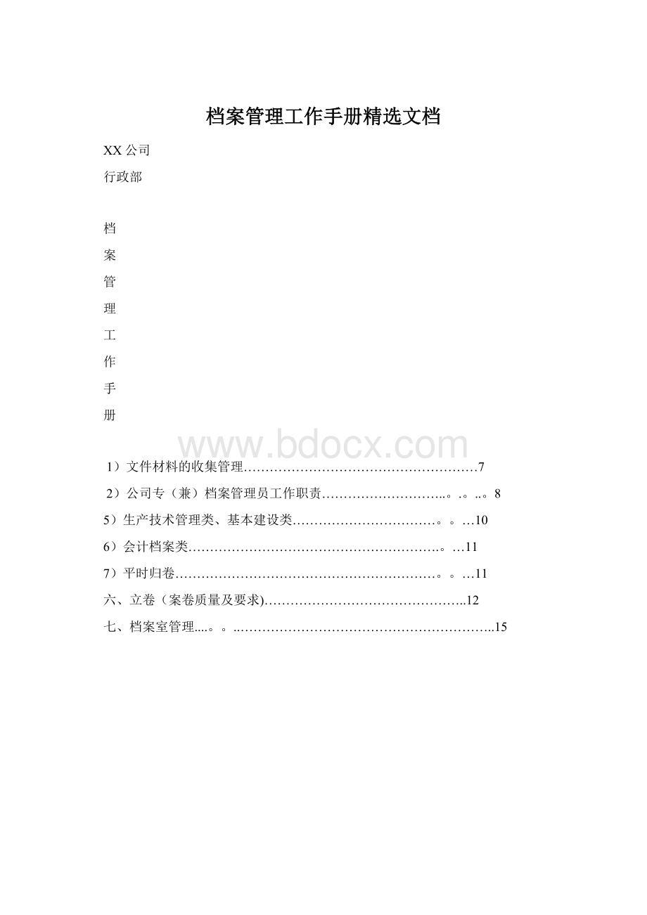 档案管理工作手册精选文档Word文件下载.docx