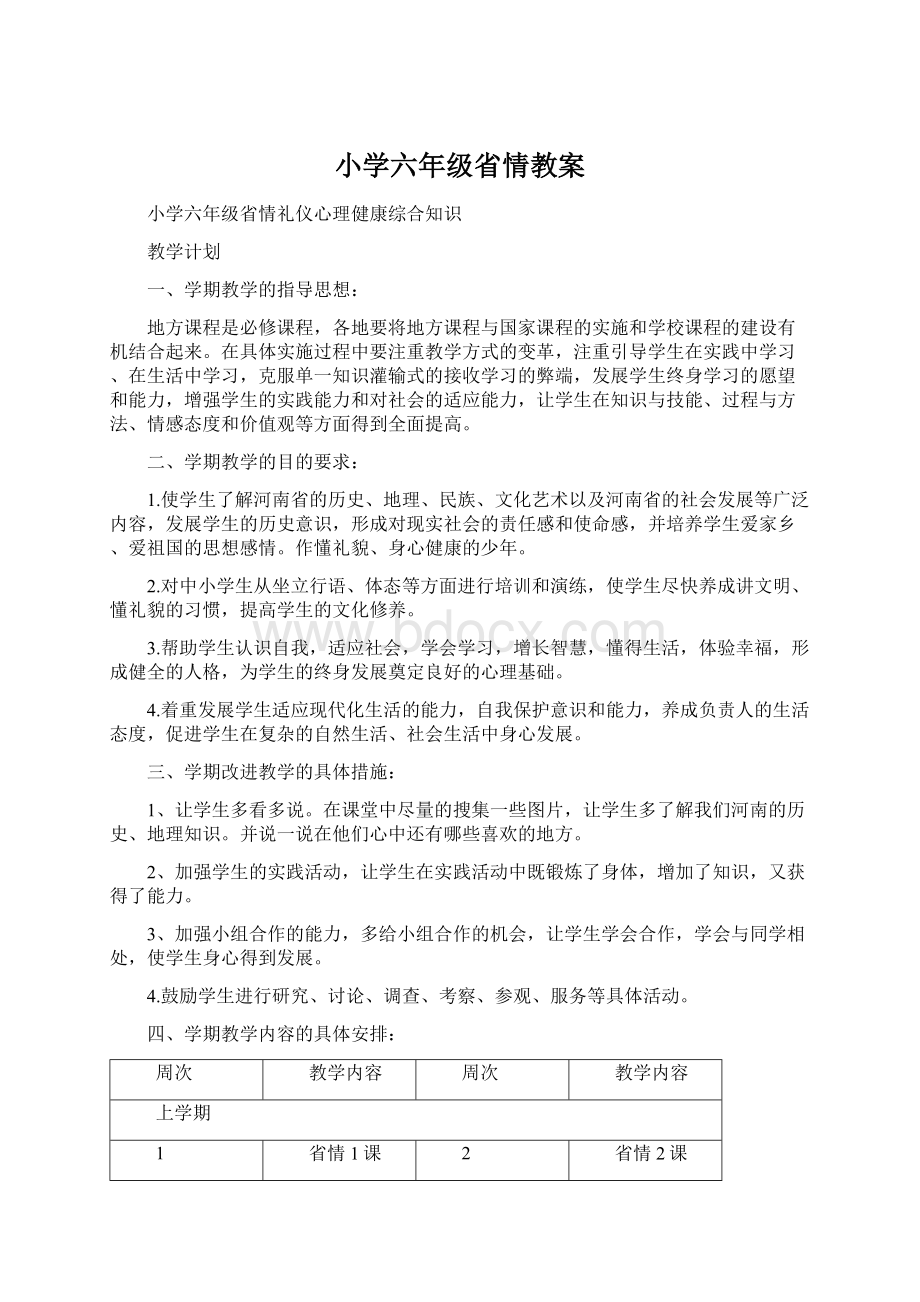 小学六年级省情教案.docx