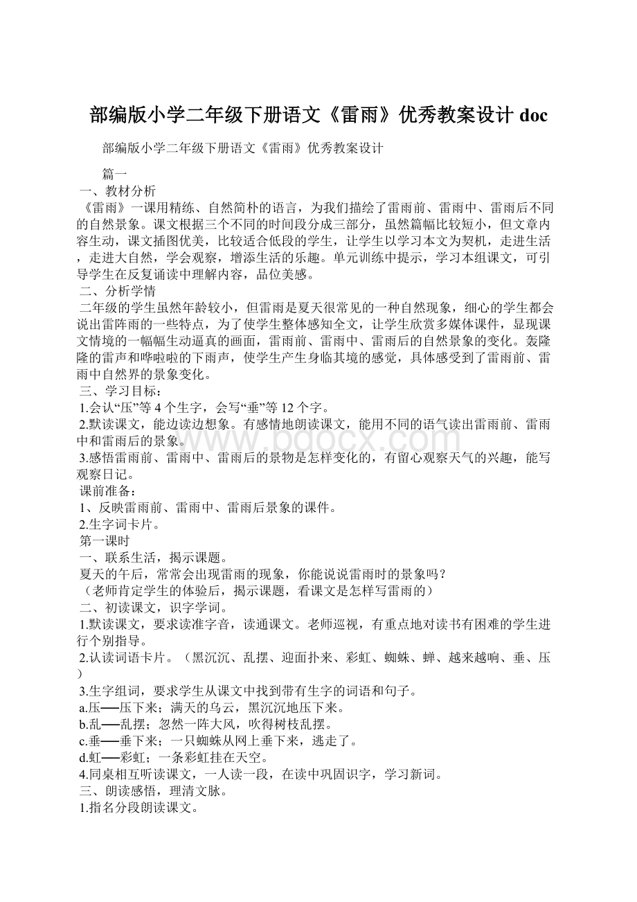 部编版小学二年级下册语文《雷雨》优秀教案设计docWord文档下载推荐.docx_第1页