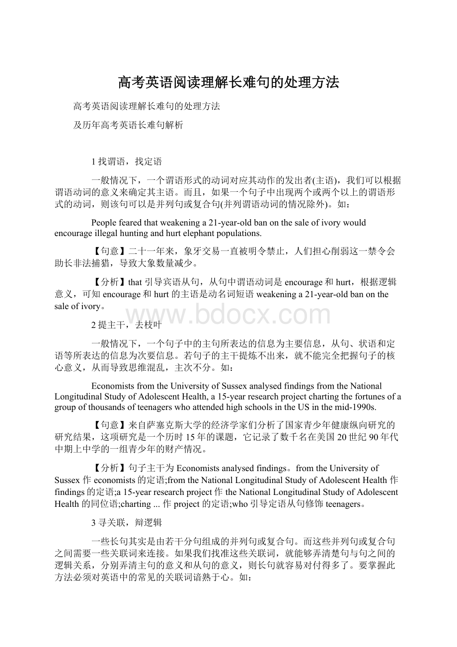 高考英语阅读理解长难句的处理方法Word文件下载.docx_第1页