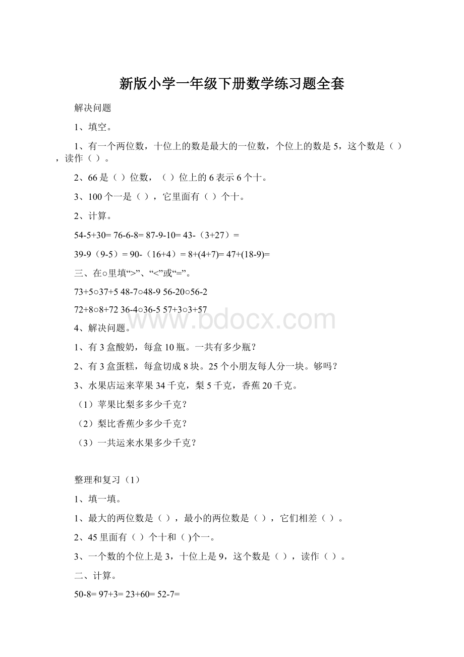 新版小学一年级下册数学练习题全套Word文档下载推荐.docx