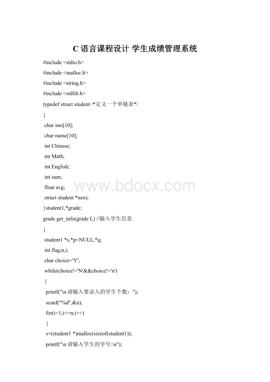 C语言课程设计 学生成绩管理系统.docx_第1页