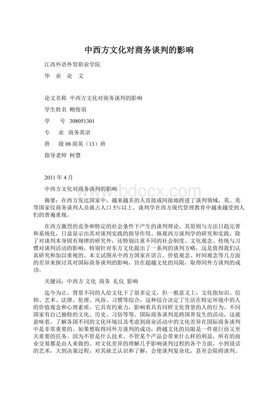 中西方文化对商务谈判的影响Word格式.docx_第1页