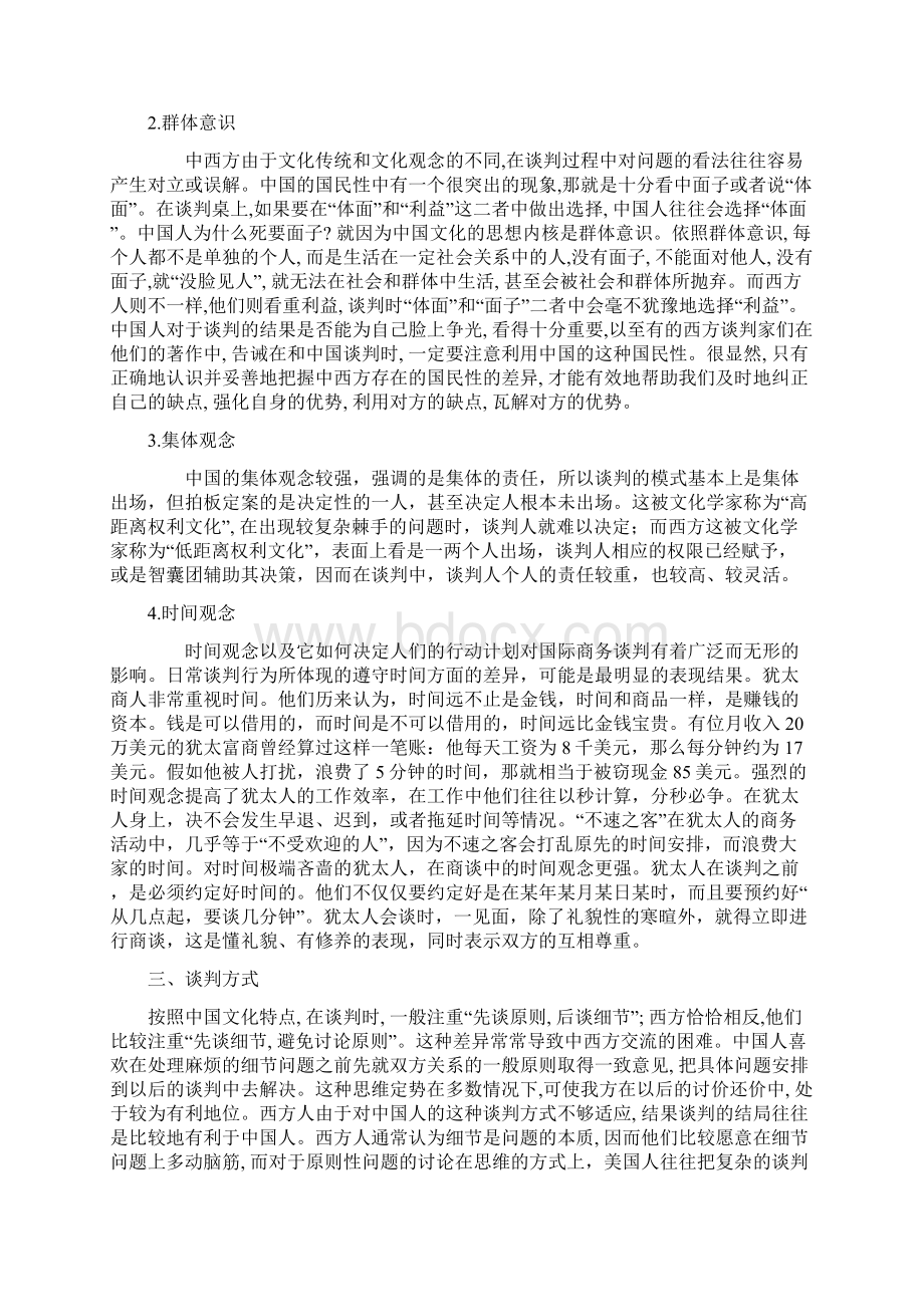 中西方文化对商务谈判的影响Word格式.docx_第3页