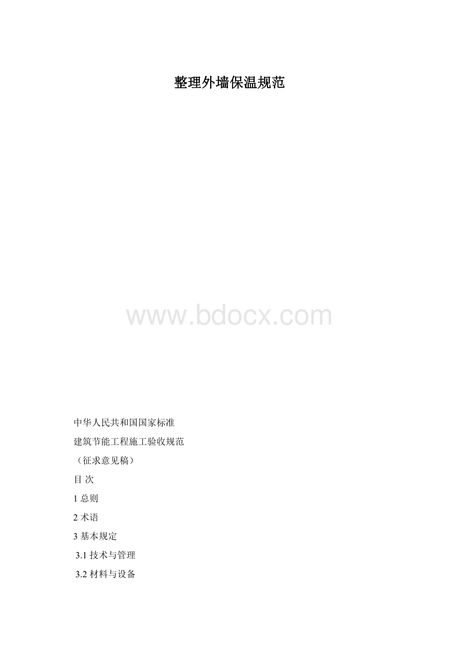 整理外墙保温规范.docx