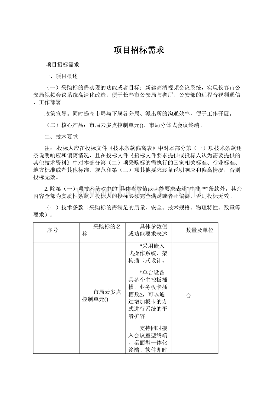 项目招标需求Word文档格式.docx