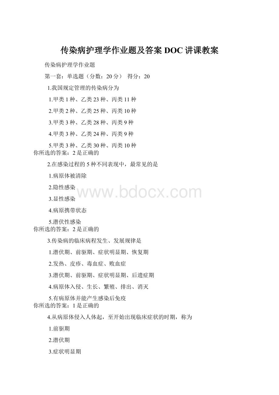 传染病护理学作业题及答案DOC讲课教案Word格式.docx