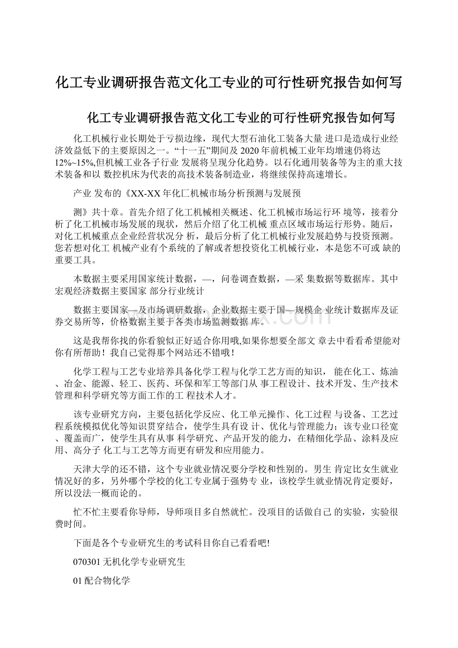 化工专业调研报告范文化工专业的可行性研究报告如何写Word下载.docx