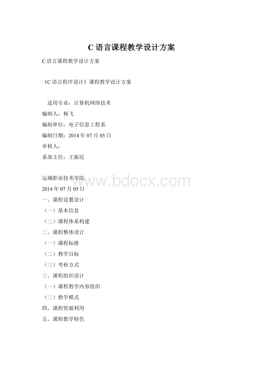 C语言课程教学设计方案.docx_第1页