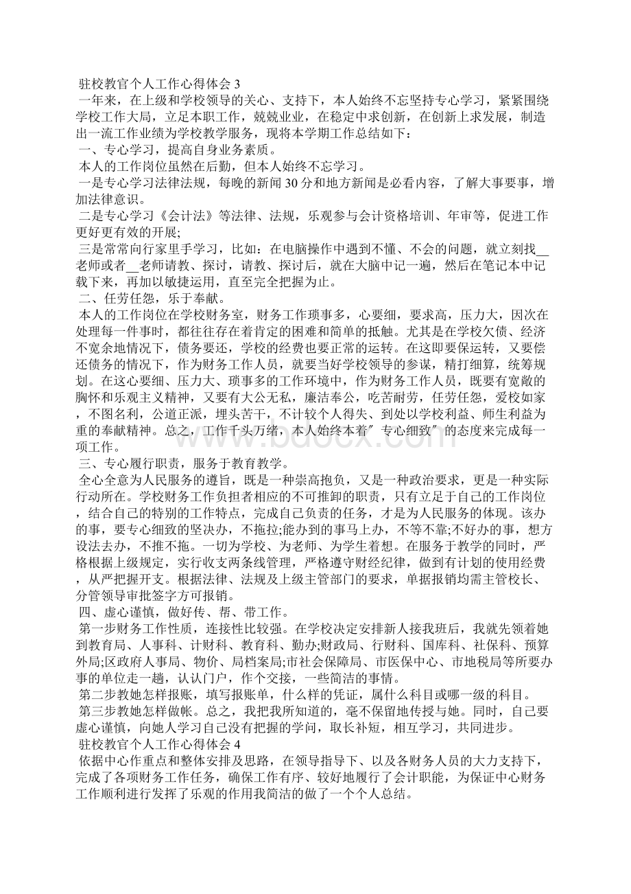 驻校教官个人工作心得体会5篇.docx_第3页