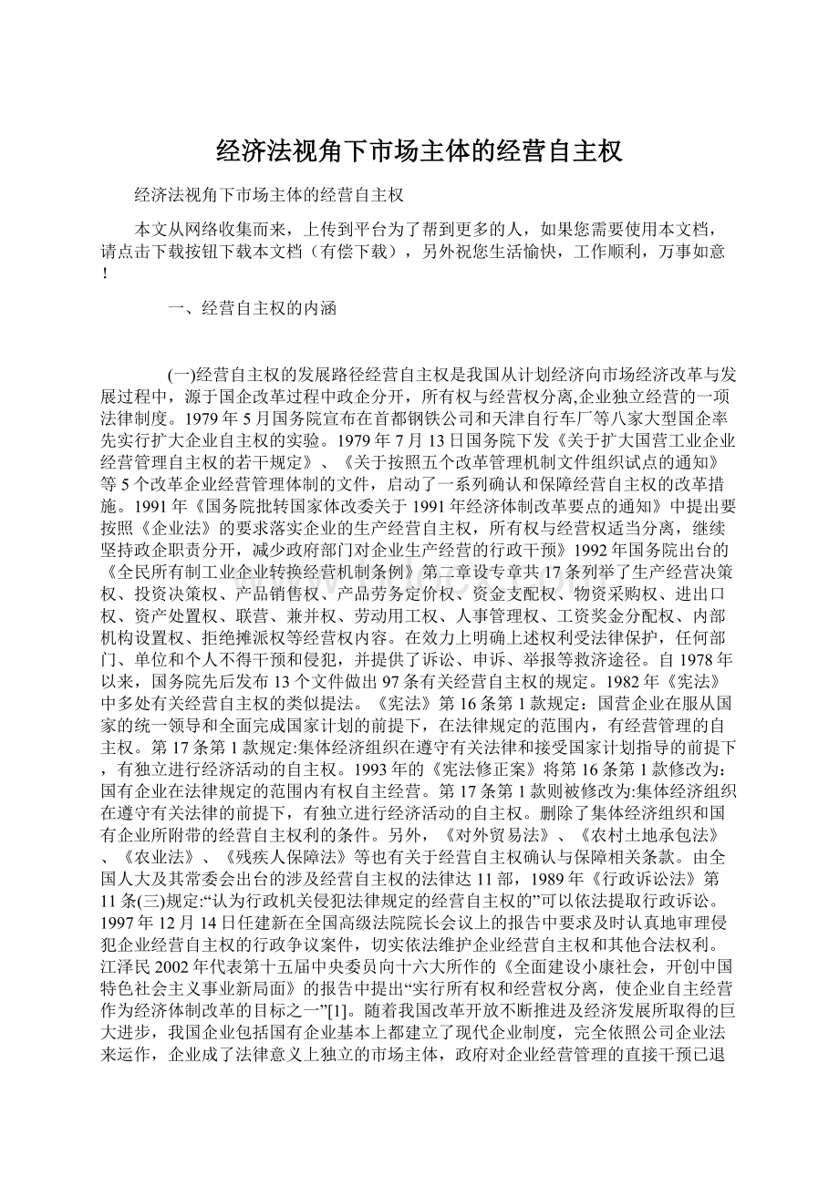 经济法视角下市场主体的经营自主权Word格式文档下载.docx_第1页