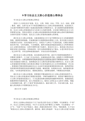 9学习社会主义核心价值观心得体会.docx