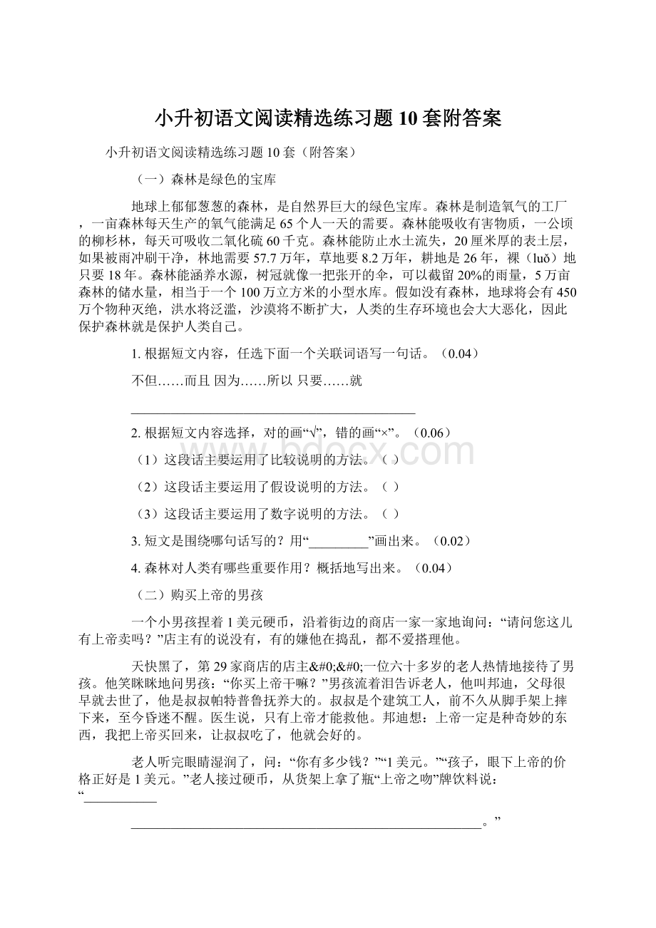 小升初语文阅读精选练习题10套附答案.docx_第1页