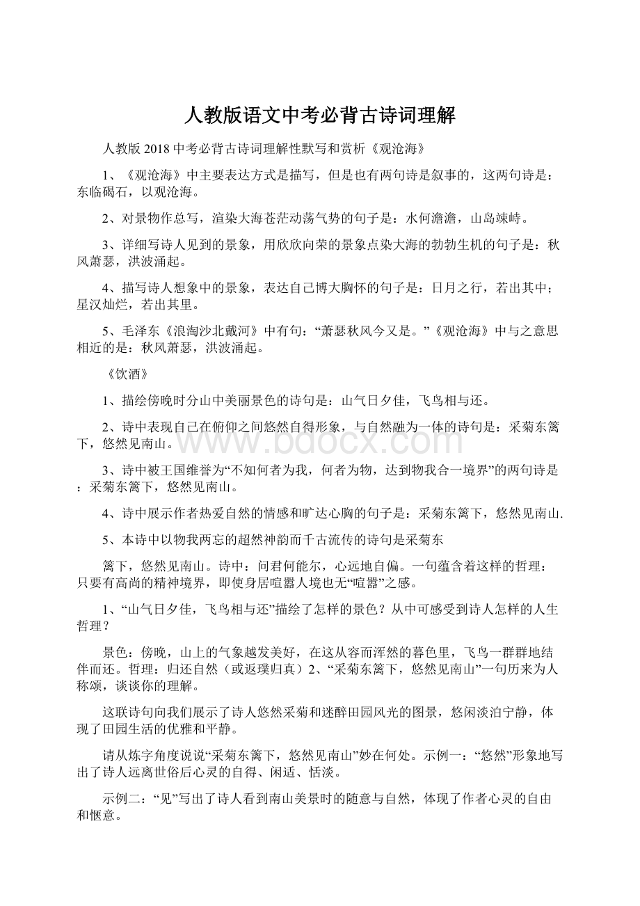 人教版语文中考必背古诗词理解Word文档格式.docx