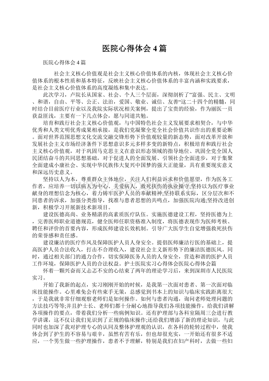 医院心得体会4篇Word下载.docx