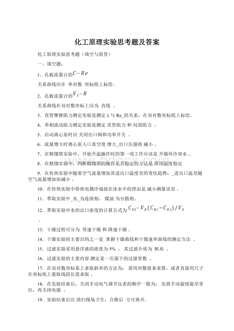 化工原理实验思考题及答案.docx_第1页