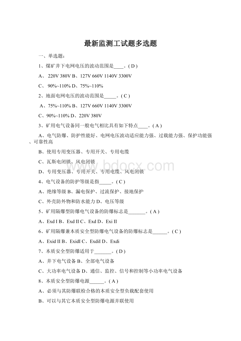 最新监测工试题多选题Word文档格式.docx_第1页