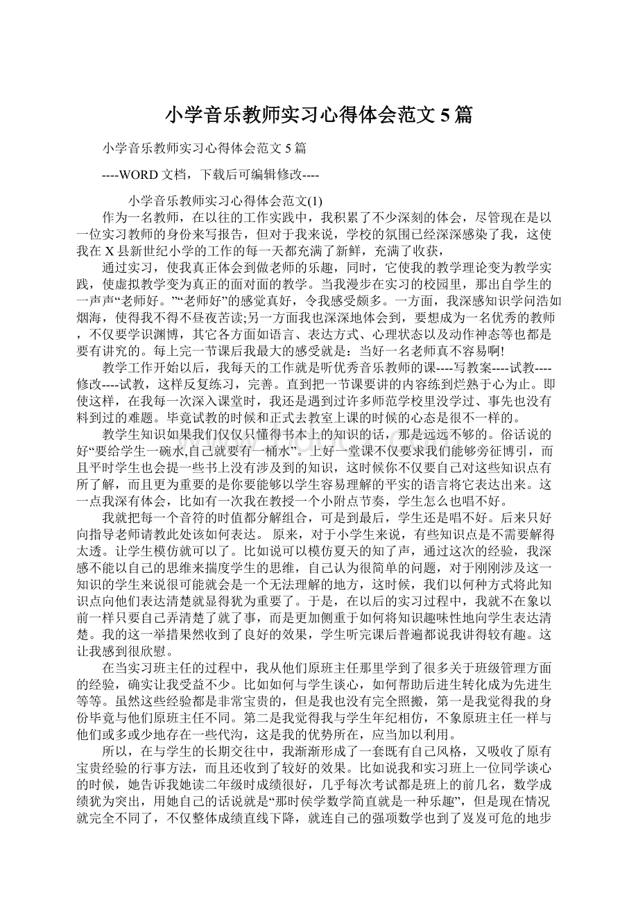 小学音乐教师实习心得体会范文5篇.docx