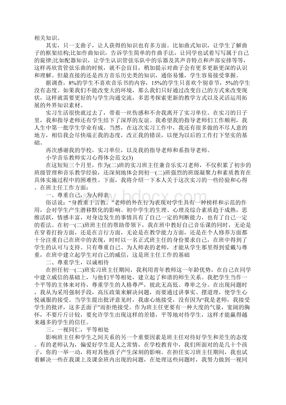 小学音乐教师实习心得体会范文5篇.docx_第3页