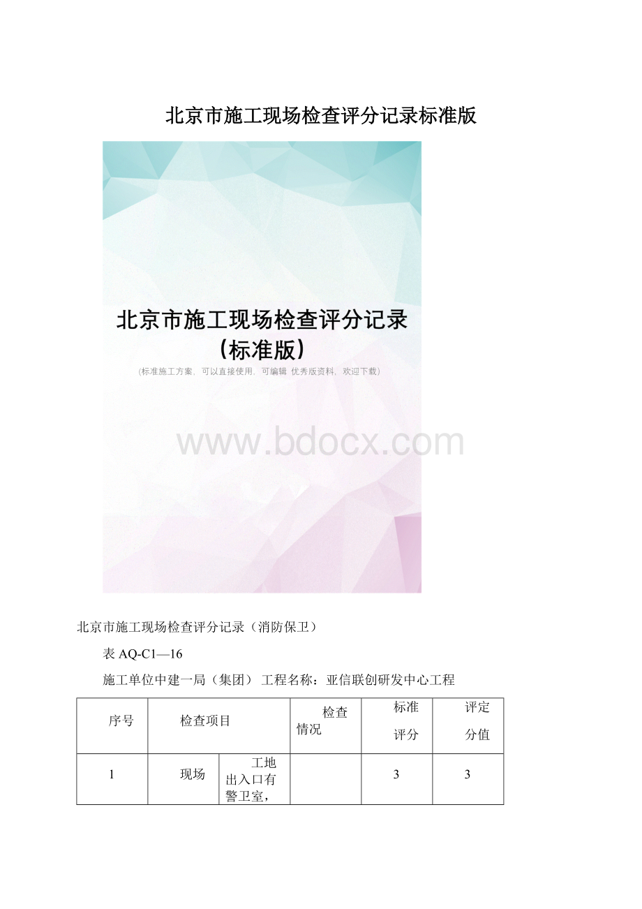 北京市施工现场检查评分记录标准版.docx