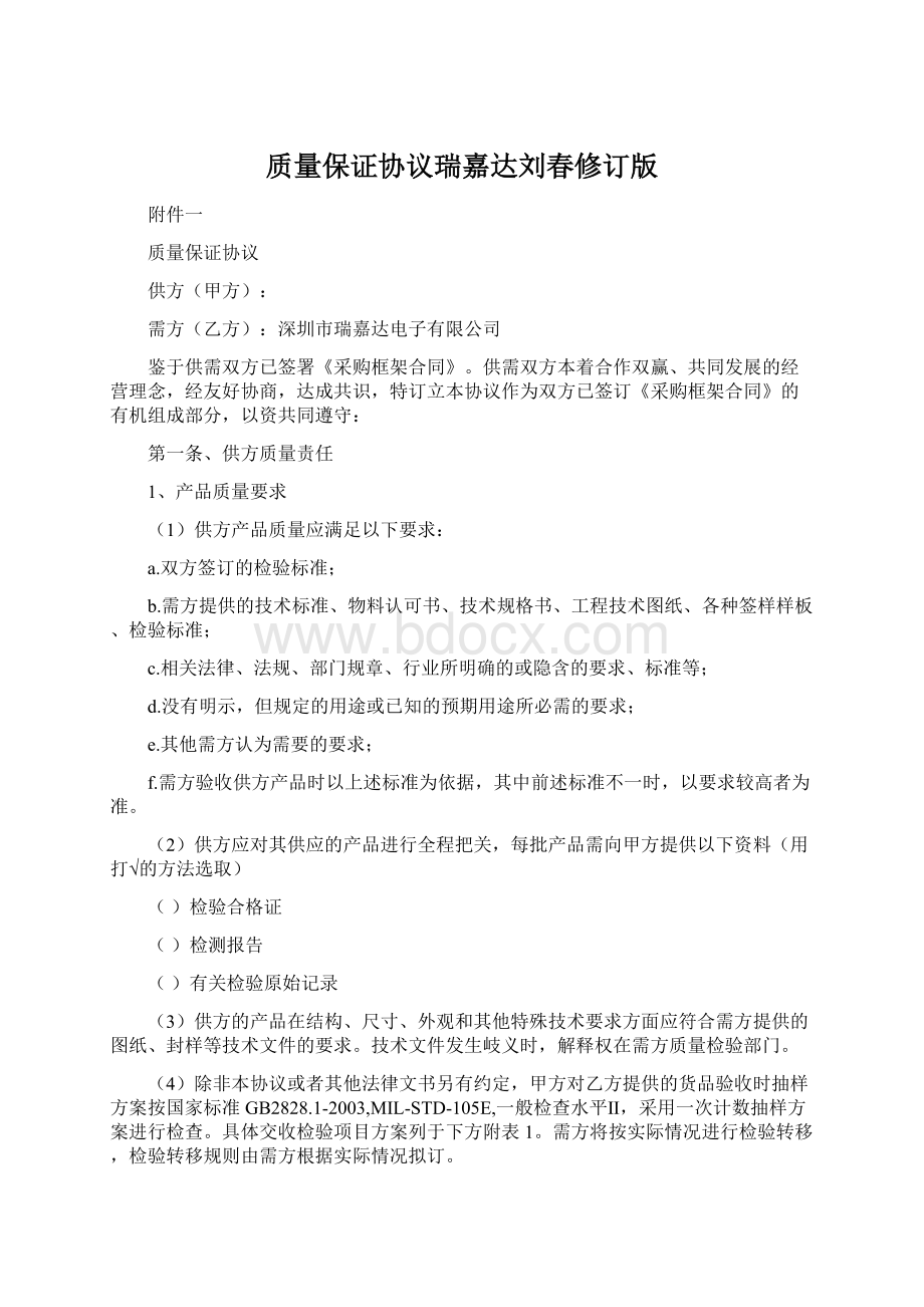 质量保证协议瑞嘉达刘春修订版.docx_第1页