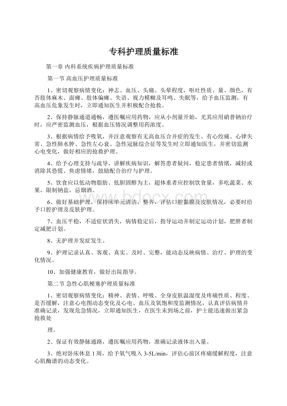 专科护理质量标准文档格式.docx