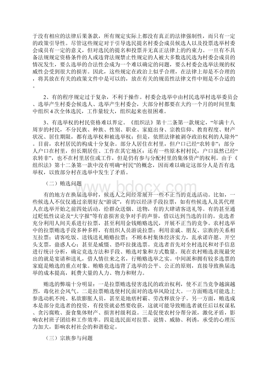 浅析当前我国农村换届选举存在的问题及对策.docx_第3页