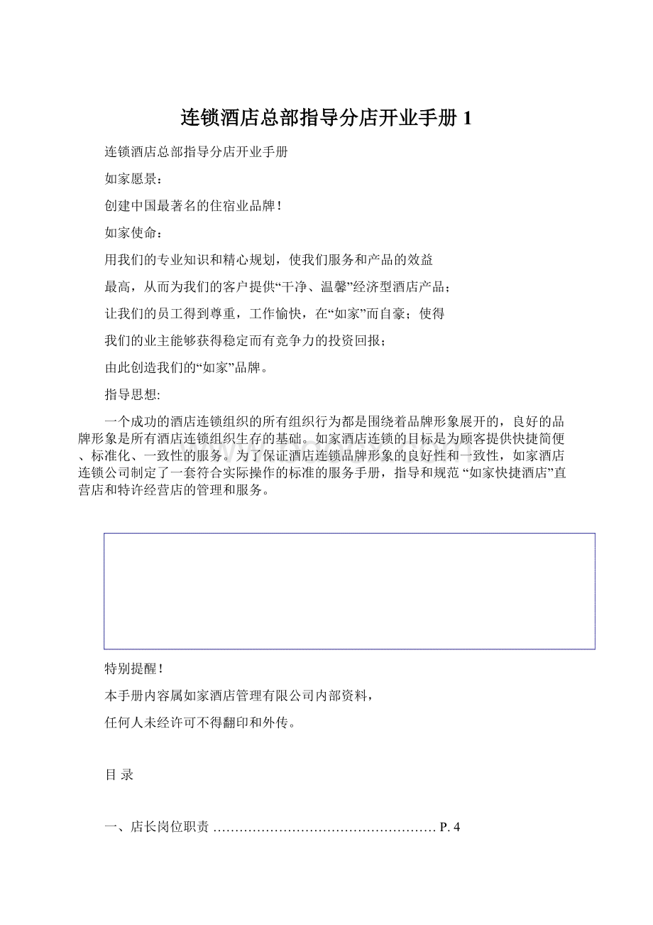 连锁酒店总部指导分店开业手册1.docx_第1页