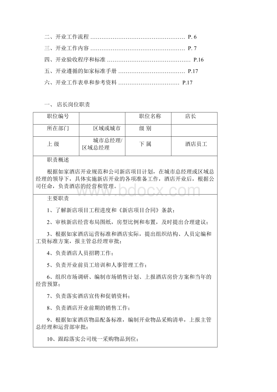 连锁酒店总部指导分店开业手册1.docx_第2页