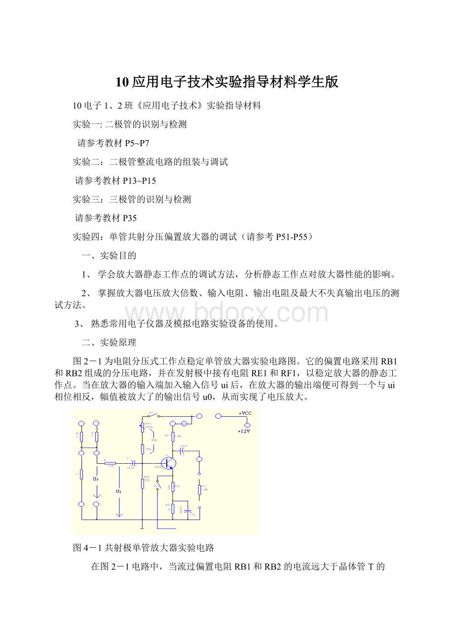 10应用电子技术实验指导材料学生版.docx_第1页