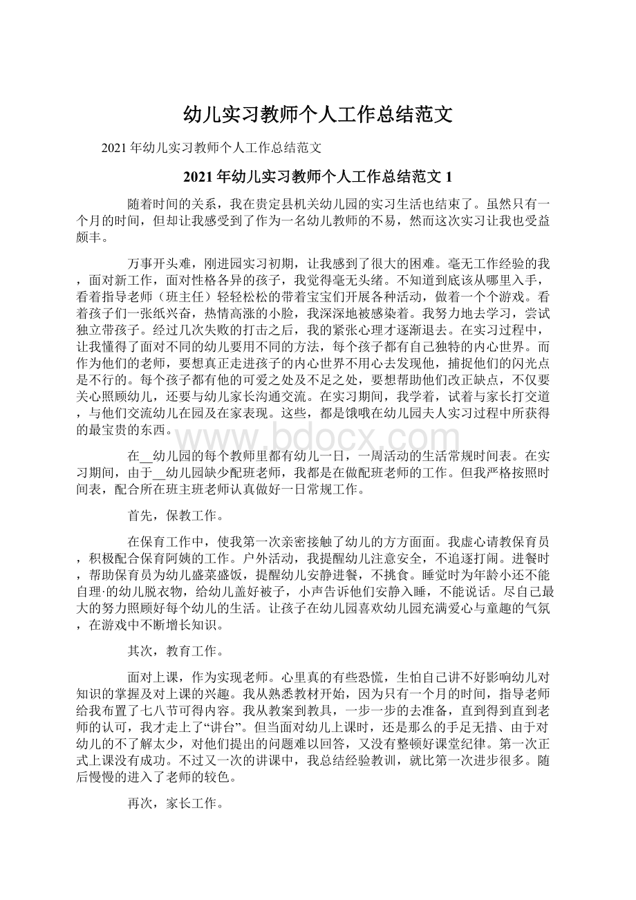 幼儿实习教师个人工作总结范文Word文件下载.docx_第1页