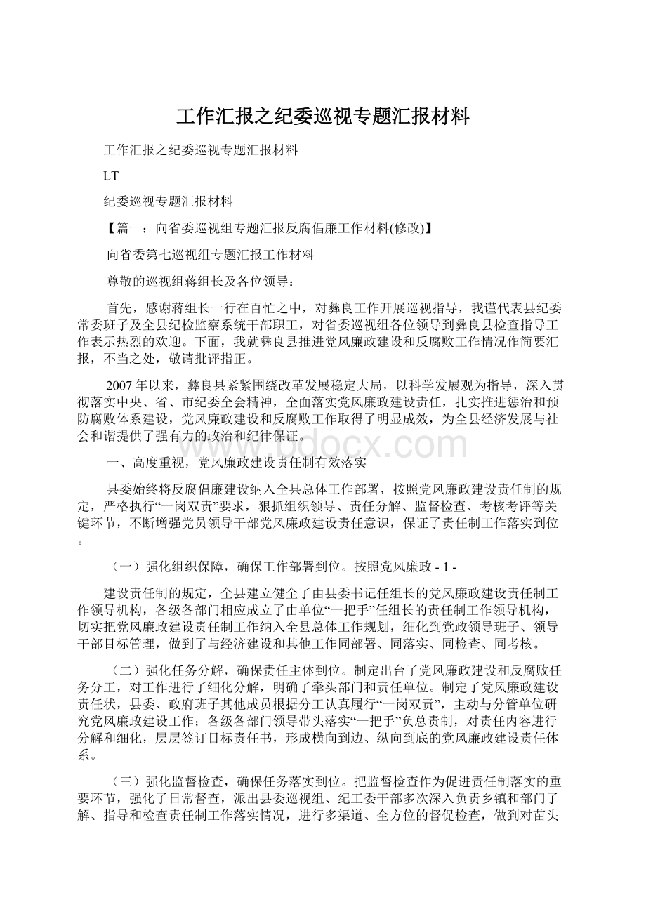 工作汇报之纪委巡视专题汇报材料.docx_第1页