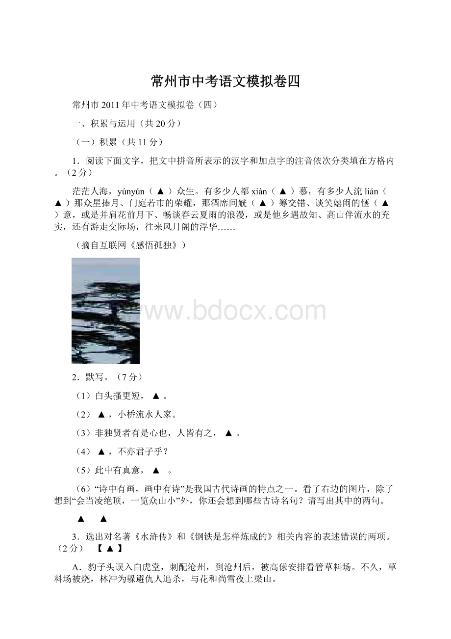 常州市中考语文模拟卷四文档格式.docx_第1页