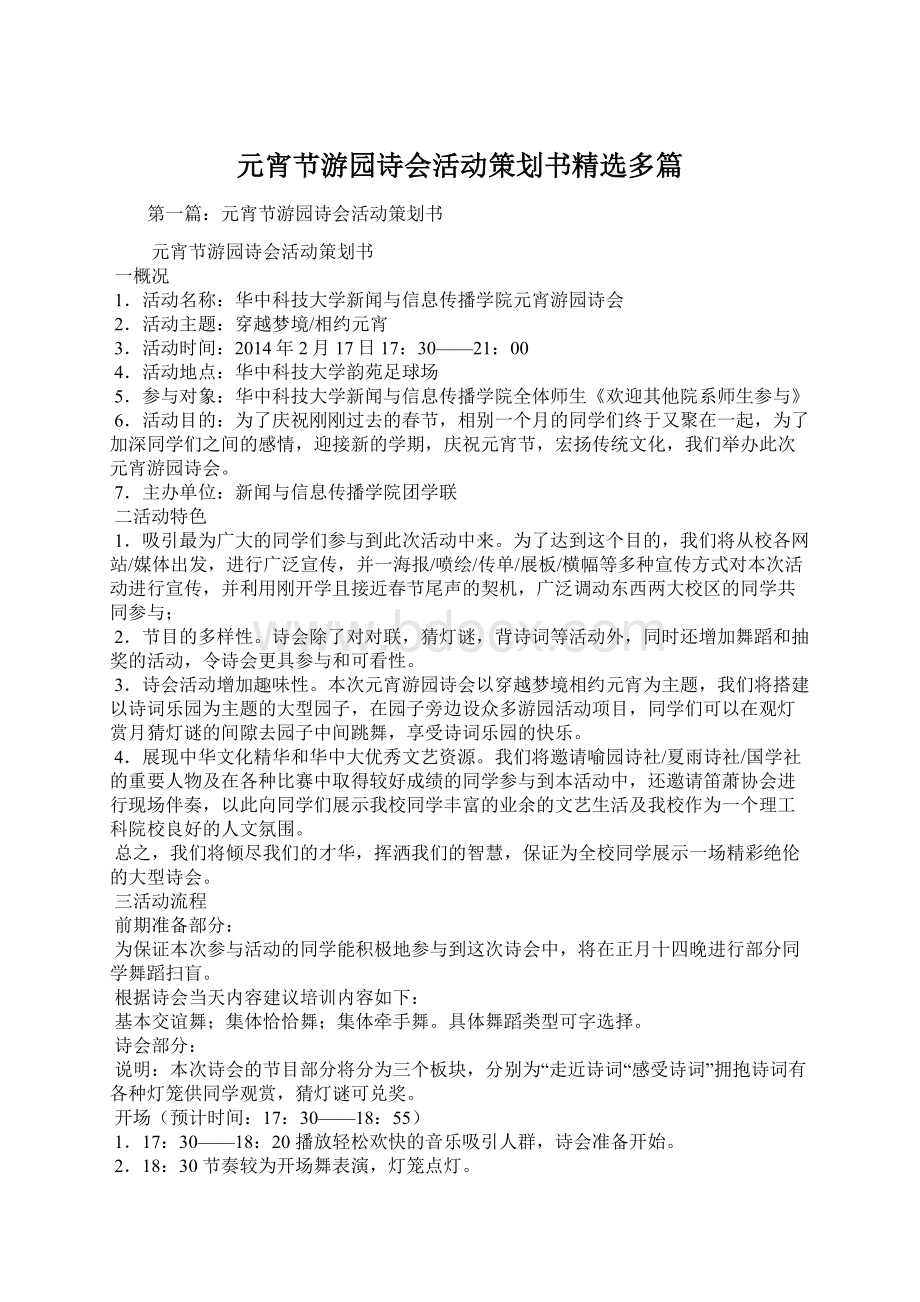 元宵节游园诗会活动策划书精选多篇Word文档格式.docx_第1页