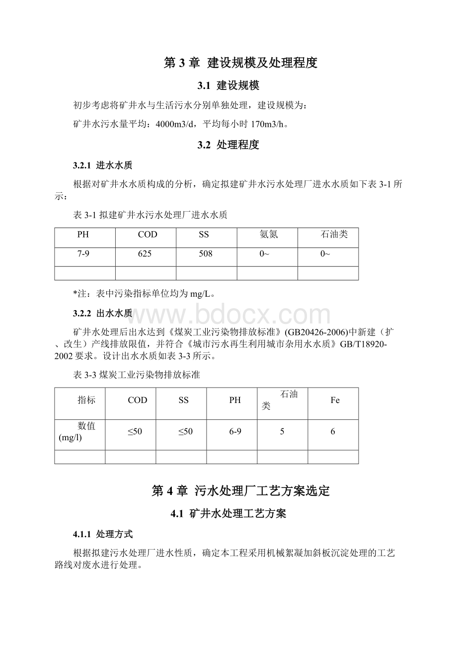 煤矿废水处理方案.docx_第3页